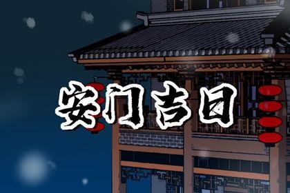 2026年08月30日安門好不好 今日裝大門好不好