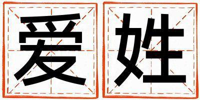 愛姓取名好聽的男寶寶名字