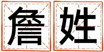詹姓有靈氣的男孩名字,取什么名字好