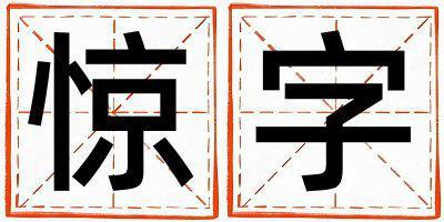 驚字取名的寓意 驚字取名的寓意女孩
