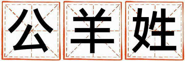 姓公羊叫什么名字好 姓公羊的女孩獨(dú)特優(yōu)美的名字