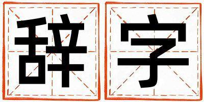 辭字取名的寓意是什么,辭字取名的含義是什么,辭字取名的意思解釋