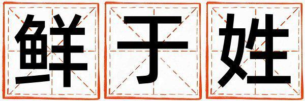 鮮于姓吉利的男孩名字,取什么名字好
