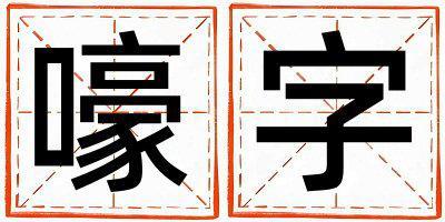 嚎字取名的寓意是什么,嚎字取名的含義是什么,嚎字取名的意思解釋