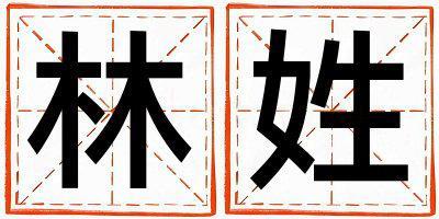 林姓取名好聽的女寶寶名字