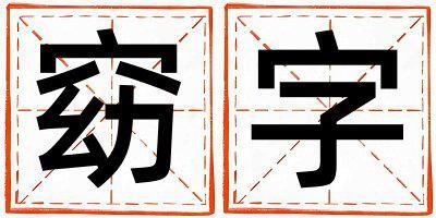 窈字五行屬什么 窈字男孩最佳組合名字