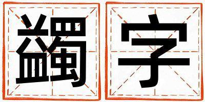 帶蠲字起名好不好,蠲字最佳配字男孩