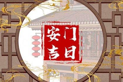 2026年08月31日安門好不好 宜裝大門吉日查詢