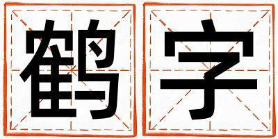 鶴字取名的寓意和含義 男孩用鶴字取名
