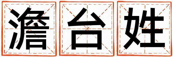 姓澹臺叫什么名字好 姓澹臺的女孩有氣質的名字