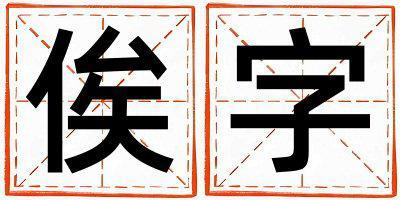 俟字取名的寓意和含義 男孩用俟字取名