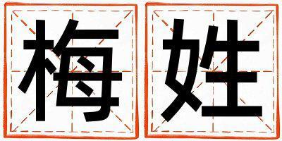 梅姓好聽的男寶寶名字