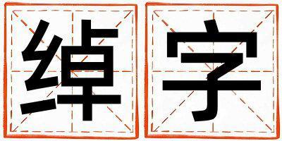 綽字取名的寓意 綽字取名的寓意男孩