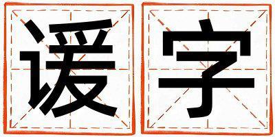 諼字五行屬什么 諼字取名寓意女孩