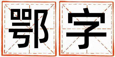 鄂字取名的寓意是什么,鄂字取名的含義是什么,鄂字取名的意思解釋