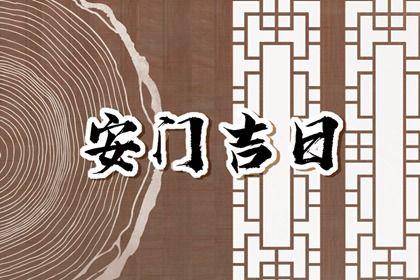 2026年09月01日安門黃道吉日 宜安裝大門吉日查詢