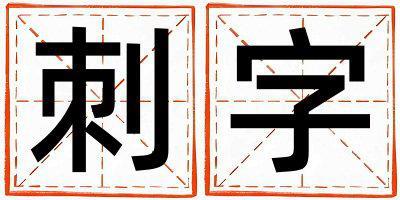 刺字取名的寓意和含義 男孩用刺字取名