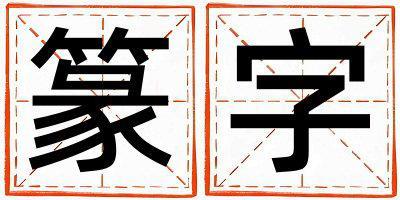 篆字五行屬什么 篆字取名寓意男孩