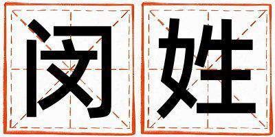 姓閔叫什么名字好 姓閔的男孩有涵養(yǎng)的名字