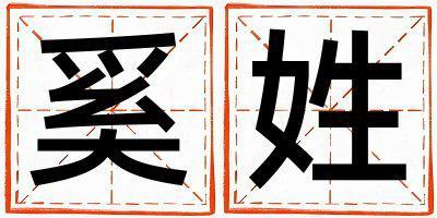 奚姓冷門獨特的女孩名字