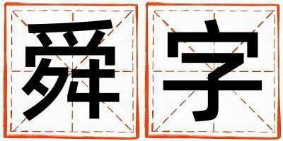 舜字五行屬什么 舜字男孩最佳組合名字