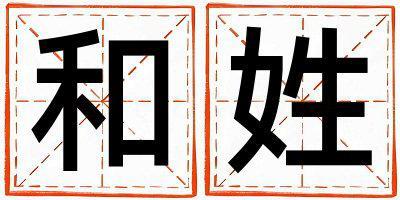 和姓朗朗上口的男孩名字,取什么名字好