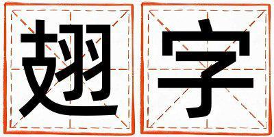 帶翅字起名好不好,翅字最佳配字女孩