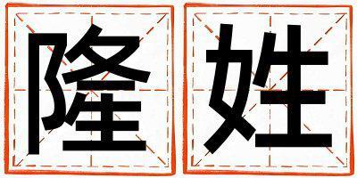 隆姓取名冷門獨特的女寶寶名字