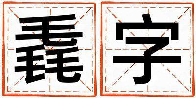 毳字取名的寓意是什么,毳字取名的含義是什么,毳字取名的意思解釋