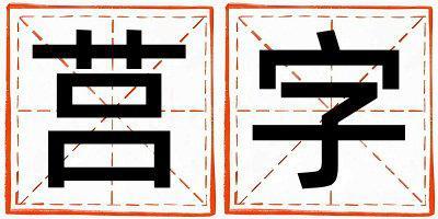莒字五行屬什么 莒字女孩最佳組合名字
