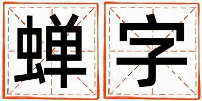 蟬字取名的寓意是什么,蟬字取名的含義是什么,蟬字取名的意思解釋