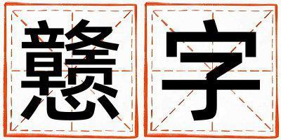 戇字取名的寓意 戇字取名的寓意女孩