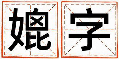 媲字取名的寓意和含義 女孩用媲字取名