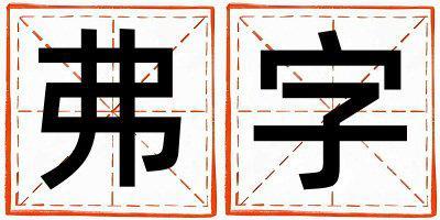 弗字取名的寓意 弗字取名的寓意女孩