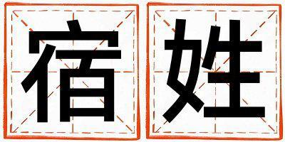 宿姓大氣文雅的女孩名字