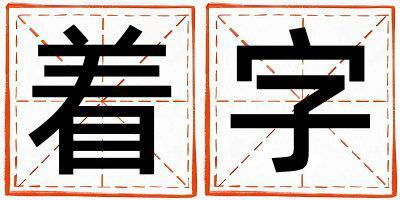 著字五行屬什么 著字取名寓意男孩