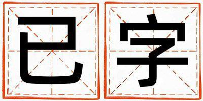 已字五行屬什么 已字男孩最佳組合名字