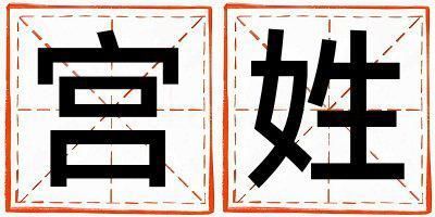 姓宮叫什么名字好 姓宮的女孩有靈氣的名字