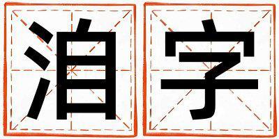 洎字取名的寓意 洎字取名的寓意男孩