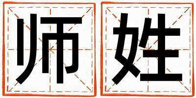 師姓有涵養的男孩名字