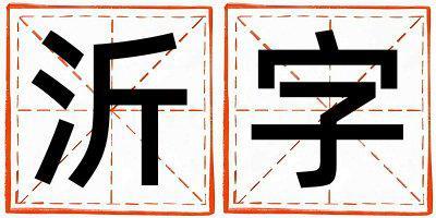 沂字取名的寓意是什么,沂字取名的含義是什么,沂字取名的意思解釋