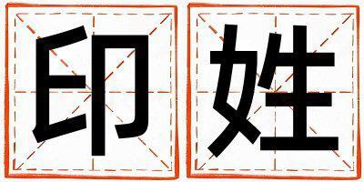 姓印叫什么名字好 姓印的女孩冷門獨(dú)特的名字