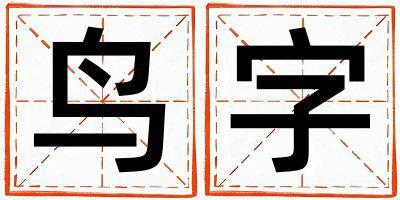 鳥字取名的寓意 鳥字取名的寓意女孩