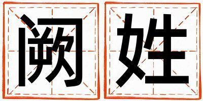 闕姓有詩意的男孩名字,取什么名字好