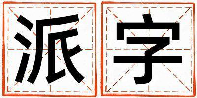 派字取名的寓意和含義 男孩用派字取名