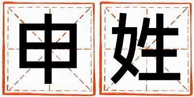 申姓好聽的女孩名字