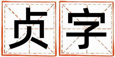 貞字取名的寓意和含義 男孩用貞字取名