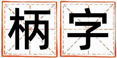 柄字五行屬什么 柄字男孩最佳組合名字
