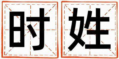 時姓取名有創意的女寶寶名字