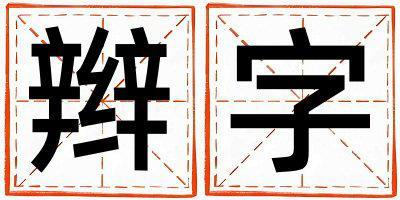 辮字取名的寓意 辮字取名的寓意女孩